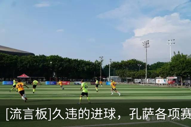 [流言板]久违的进球，孔萨各项赛事的最近一次破门是在2025年5月